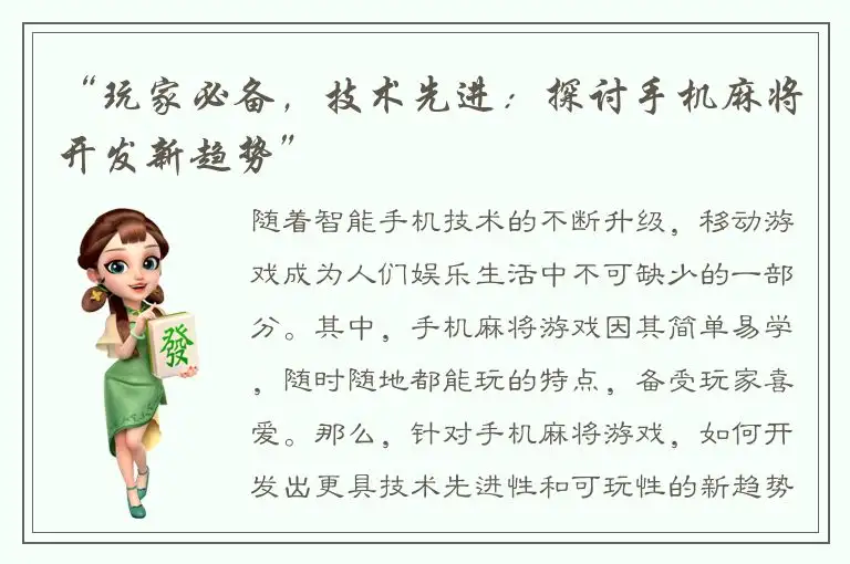 “玩家必备，技术先进：探讨手机麻将开发新趋势”