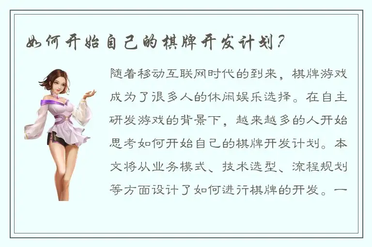 如何开始自己的棋牌开发计划？