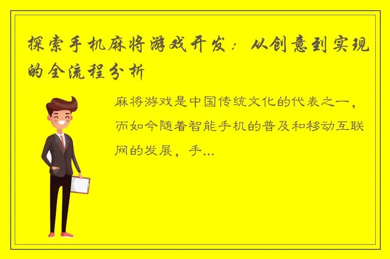 探索手机麻将游戏开发：从创意到实现的全流程分析