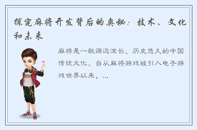 探究麻将开发背后的奥秘：技术、文化和未来