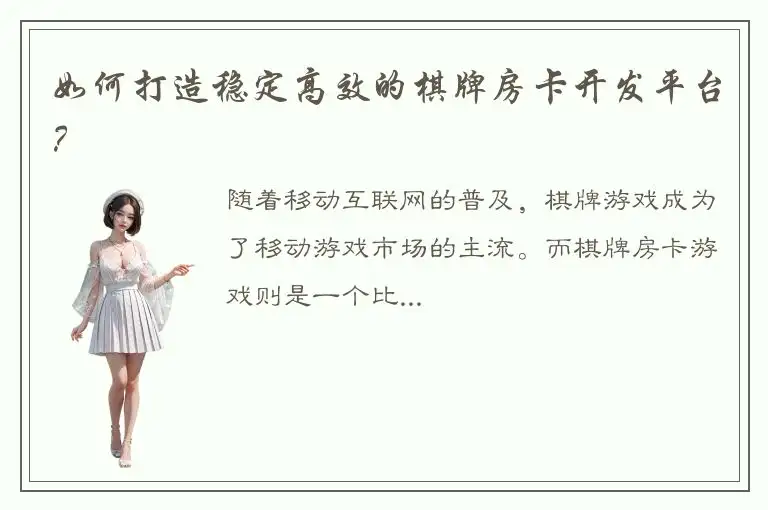 如何打造稳定高效的棋牌房卡开发平台？