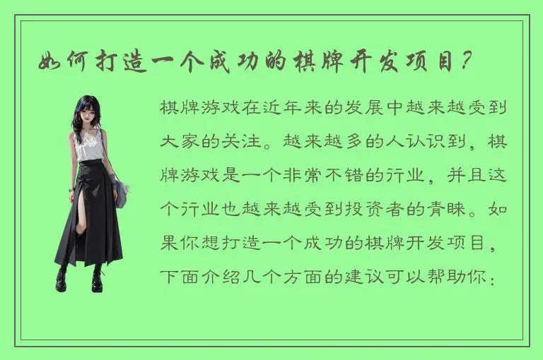 如何打造一个成功的棋牌开发项目？