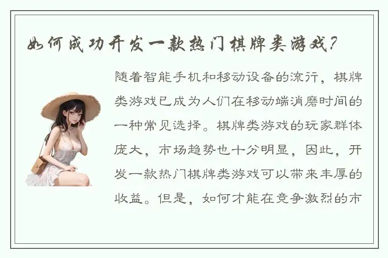 如何成功开发一款热门棋牌类游戏？