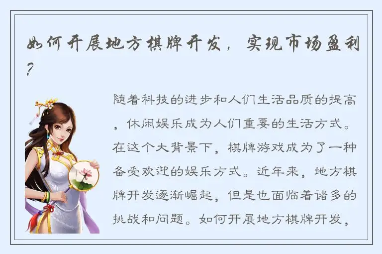 如何开展地方棋牌开发，实现市场盈利？