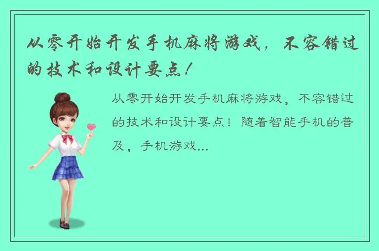 从零开始开发手机麻将游戏，不容错过的技术和设计要点！