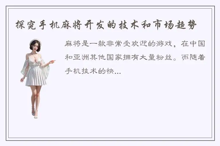 探究手机麻将开发的技术和市场趋势
