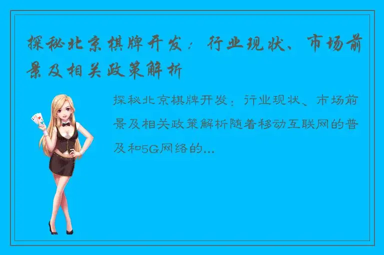 探秘北京棋牌开发：行业现状、市场前景及相关政策解析