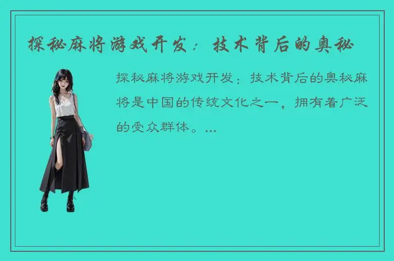 探秘麻将游戏开发：技术背后的奥秘