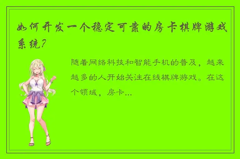 如何开发一个稳定可靠的房卡棋牌游戏系统？