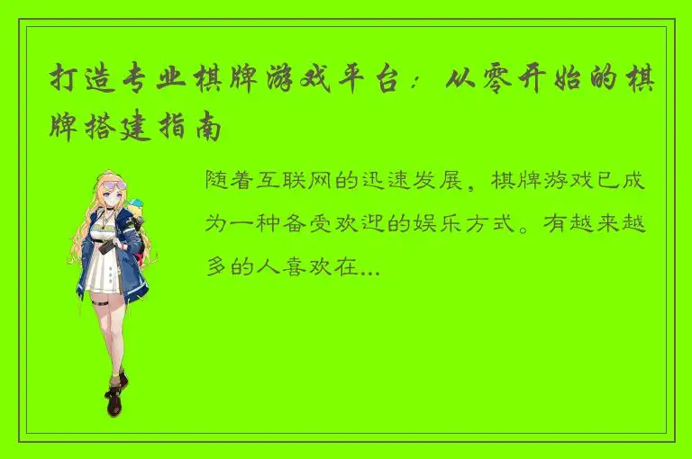 打造专业棋牌游戏平台：从零开始的棋牌搭建指南