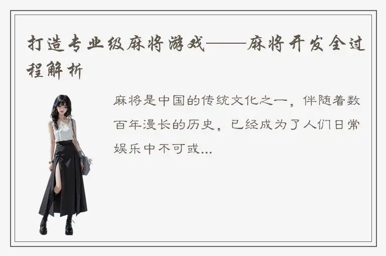 打造专业级麻将游戏——麻将开发全过程解析