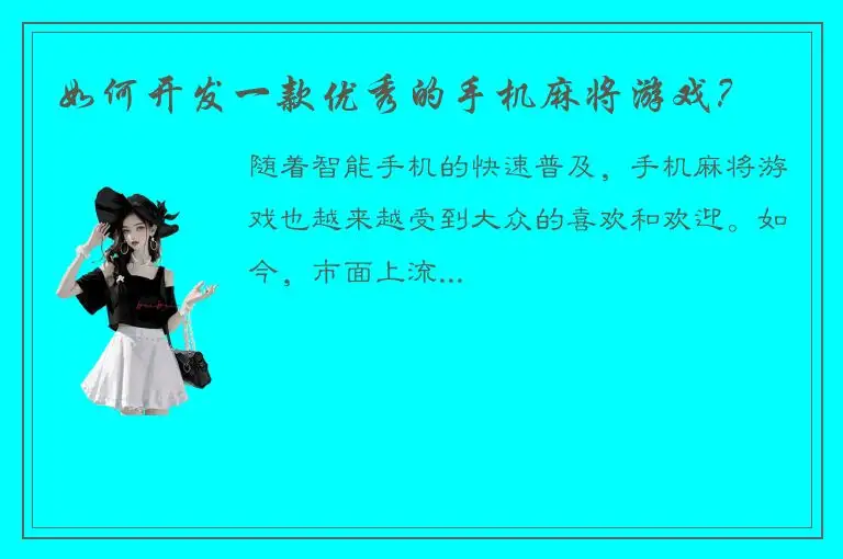 如何开发一款优秀的手机麻将游戏？