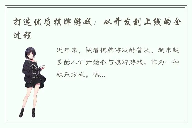 打造优质棋牌游戏：从开发到上线的全过程