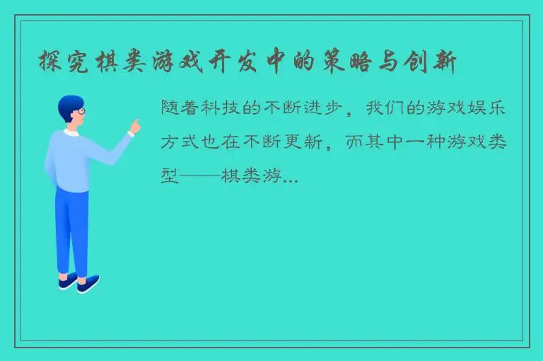 探究棋类游戏开发中的策略与创新