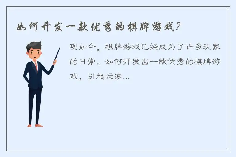 如何开发一款优秀的棋牌游戏？