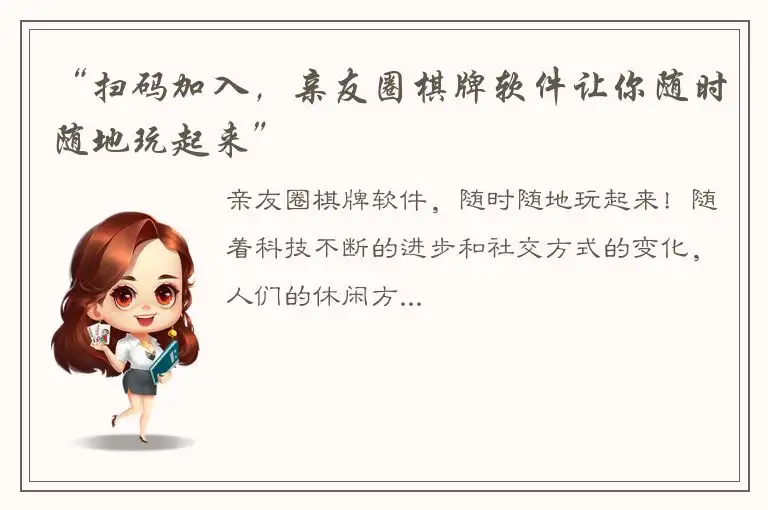 “扫码加入，亲友圈棋牌软件让你随时随地玩起来”