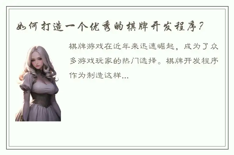 如何打造一个优秀的棋牌开发程序？