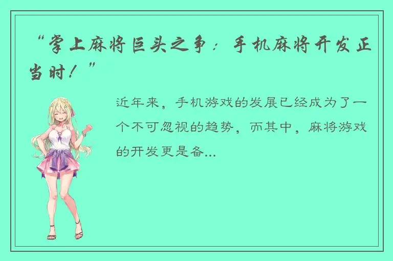 “掌上麻将巨头之争：手机麻将开发正当时！”