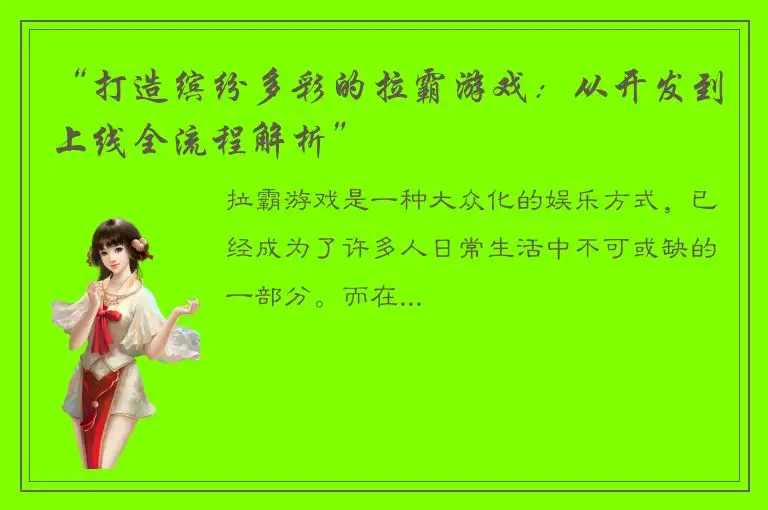 “打造缤纷多彩的拉霸游戏：从开发到上线全流程解析”
