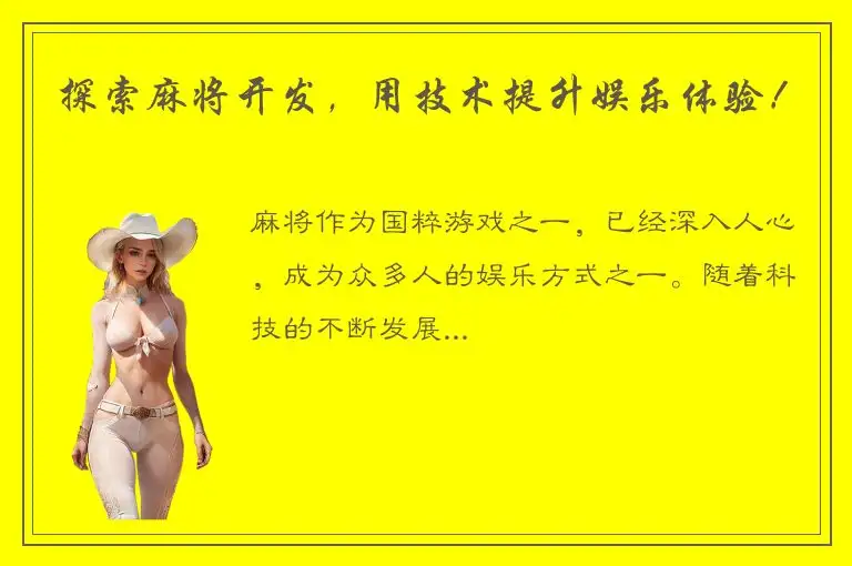 探索麻将开发，用技术提升娱乐体验！