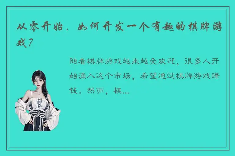 从零开始，如何开发一个有趣的棋牌游戏？
