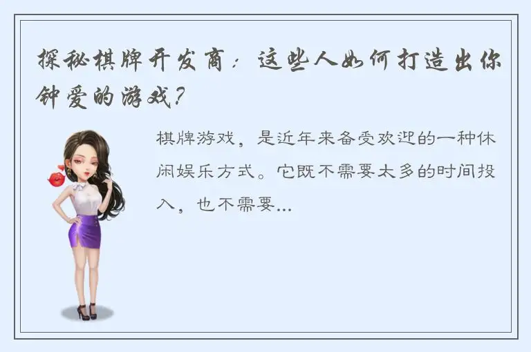 探秘棋牌开发商：这些人如何打造出你钟爱的游戏？