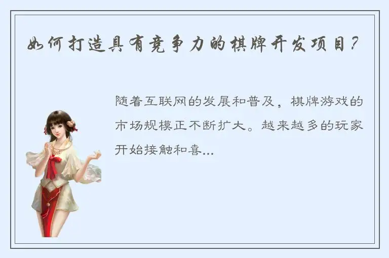 如何打造具有竞争力的棋牌开发项目？