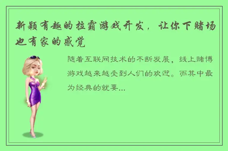 新颖有趣的拉霸游戏开发，让你下赌场也有家的感觉