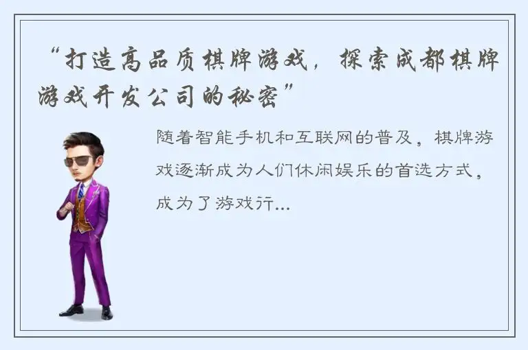 “打造高品质棋牌游戏，探索成都棋牌游戏开发公司的秘密”