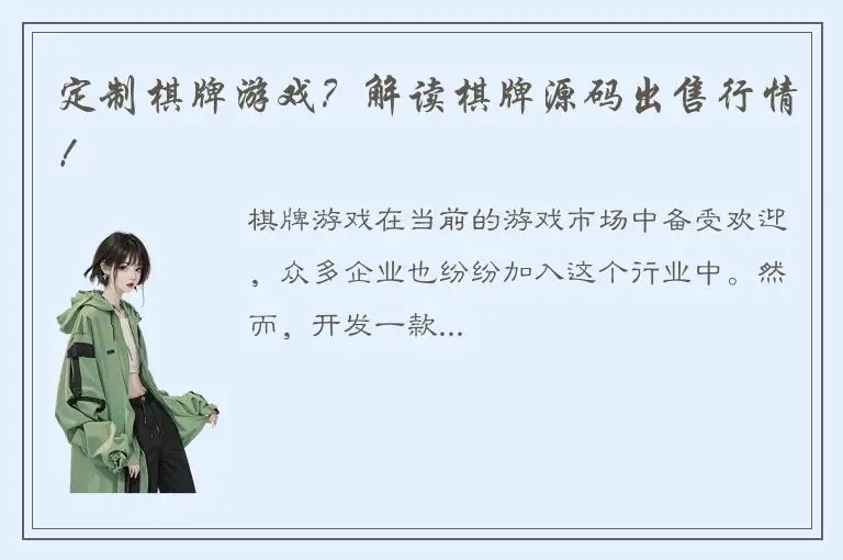 定制棋牌游戏？解读棋牌源码出售行情！