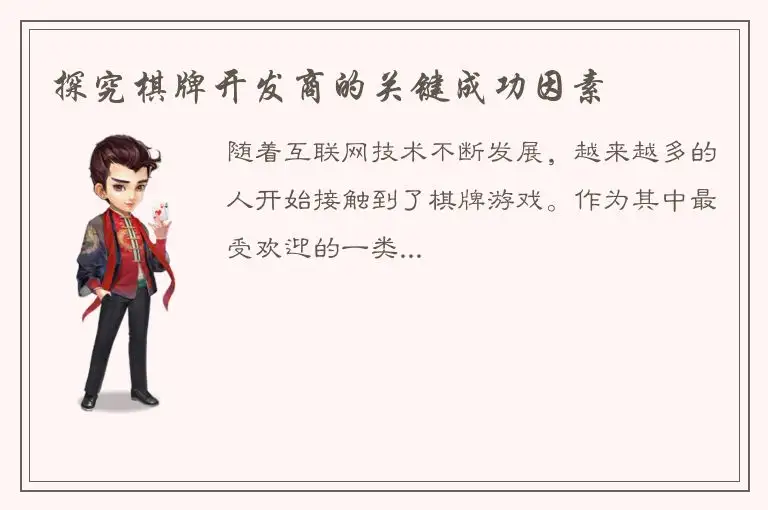 探究棋牌开发商的关键成功因素