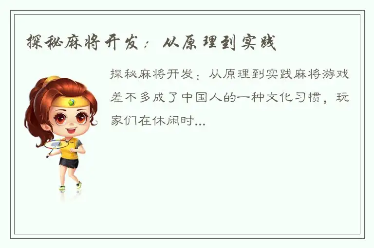 探秘麻将开发：从原理到实践