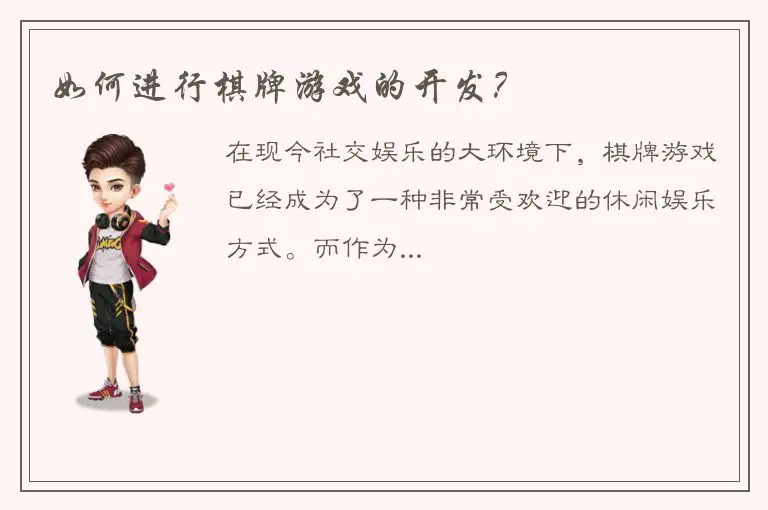 如何进行棋牌游戏的开发？