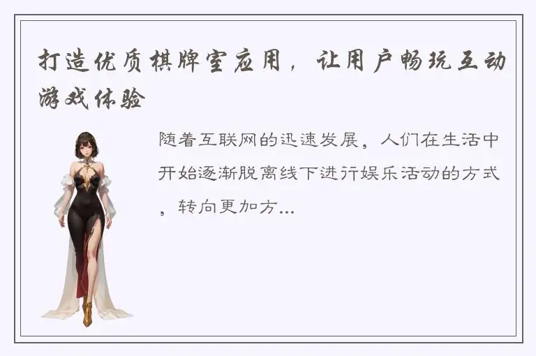 打造优质棋牌室应用，让用户畅玩互动游戏体验