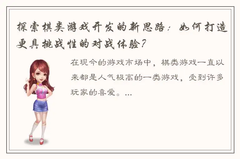 探索棋类游戏开发的新思路：如何打造更具挑战性的对战体验？