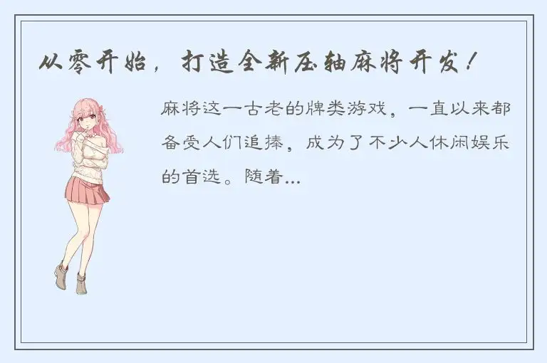 从零开始，打造全新压轴麻将开发！