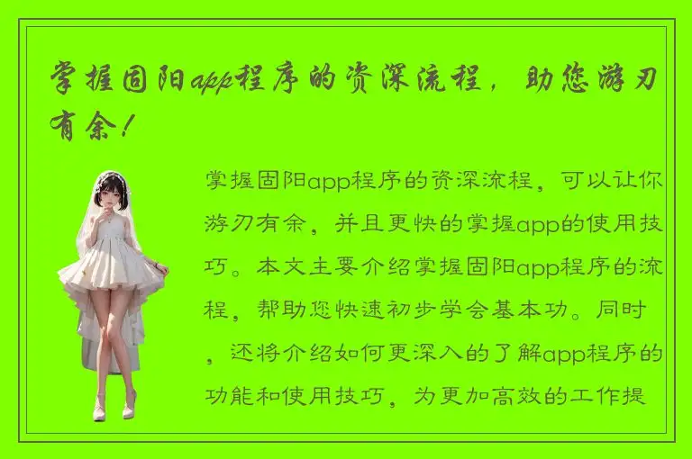 掌握固阳app程序的资深流程，助您游刃有余！