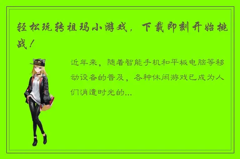 轻松玩转祖玛小游戏，下载即刻开始挑战！