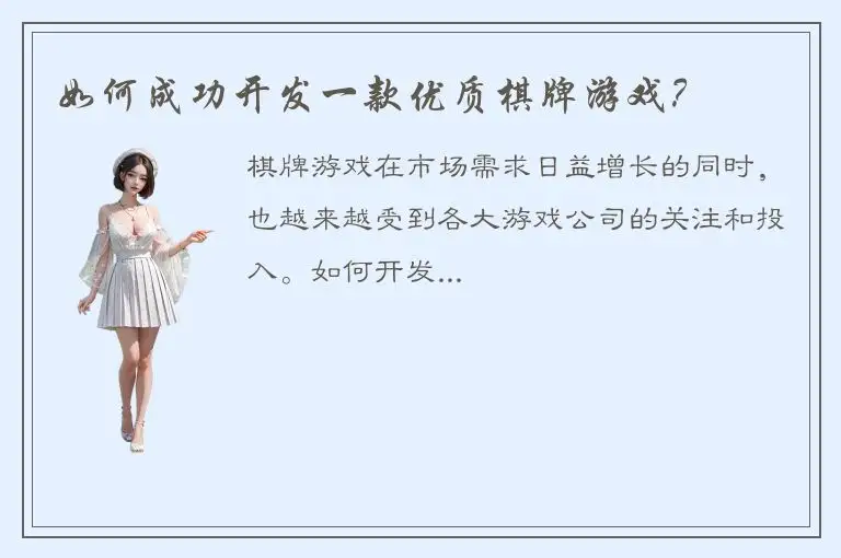 如何成功开发一款优质棋牌游戏？