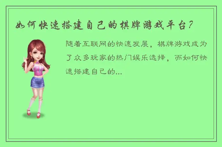 如何快速搭建自己的棋牌游戏平台？