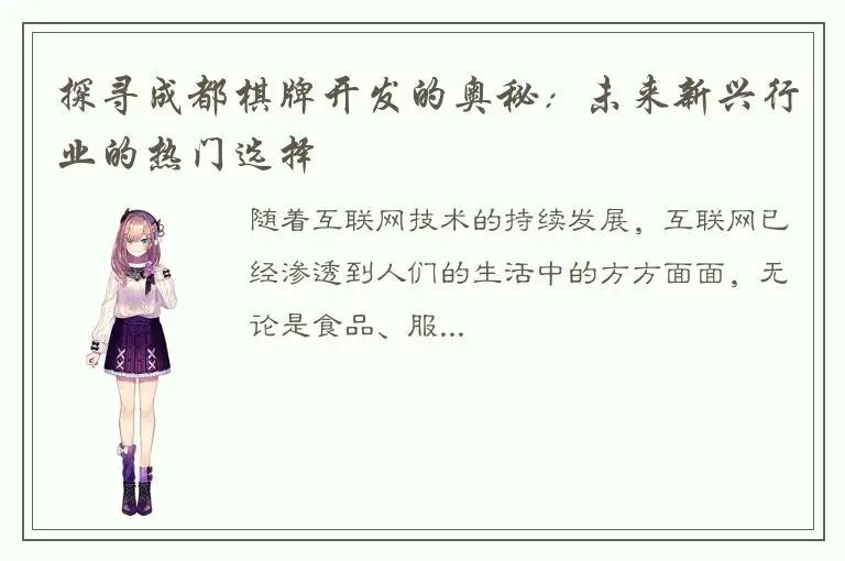 探寻成都棋牌开发的奥秘：未来新兴行业的热门选择