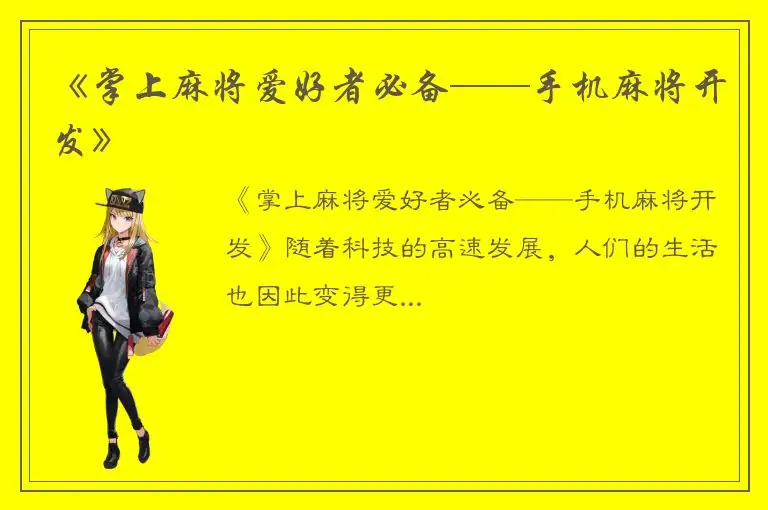 《掌上麻将爱好者必备——手机麻将开发》