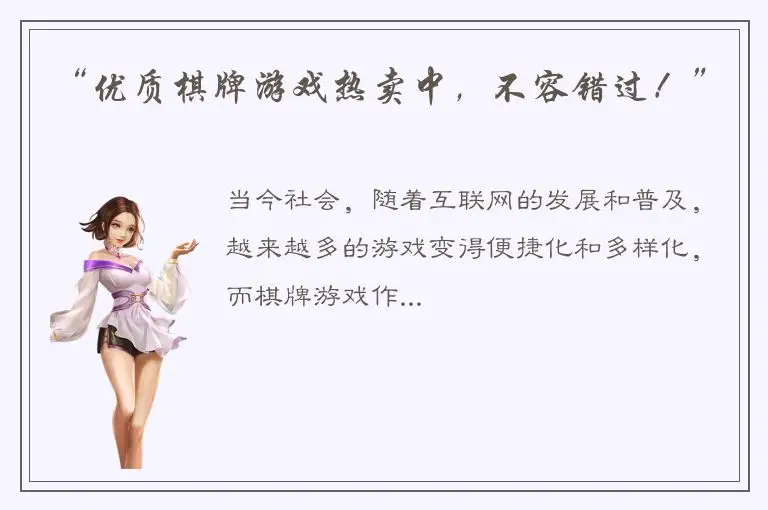 “优质棋牌游戏热卖中，不容错过！”