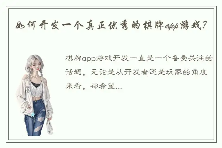 如何开发一个真正优秀的棋牌app游戏？