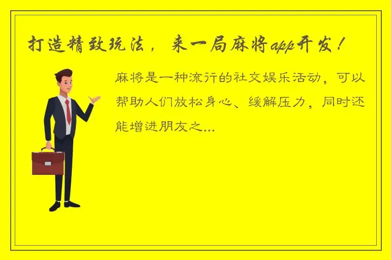 打造精致玩法，来一局麻将app开发！