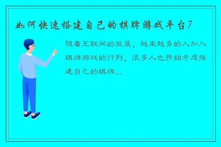如何快速搭建自己的棋牌游戏平台？