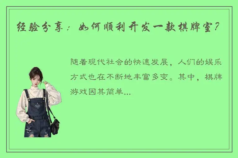 经验分享：如何顺利开发一款棋牌室？