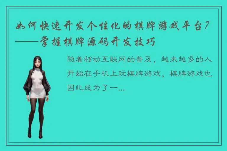 如何快速开发个性化的棋牌游戏平台？——掌握棋牌源码开发技巧