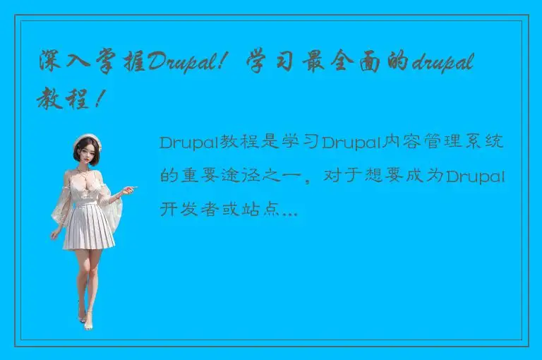深入掌握Drupal！学习最全面的drupal教程！