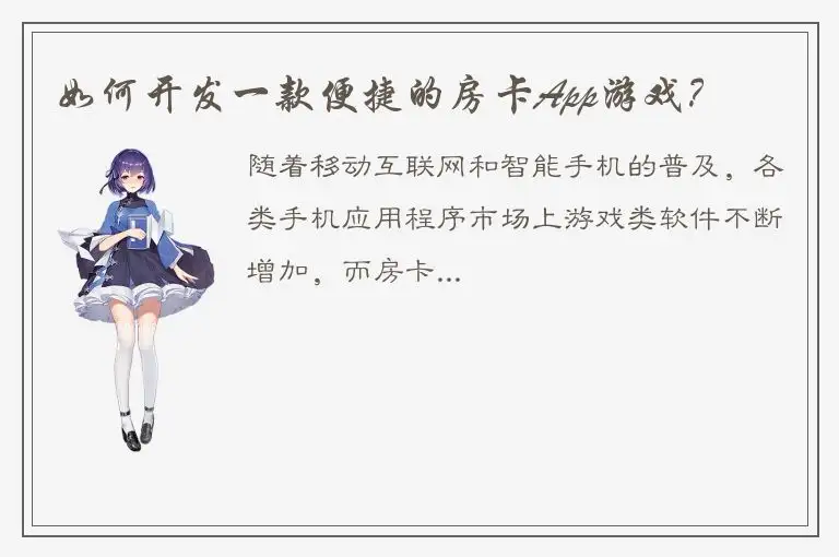 如何开发一款便捷的房卡App游戏？